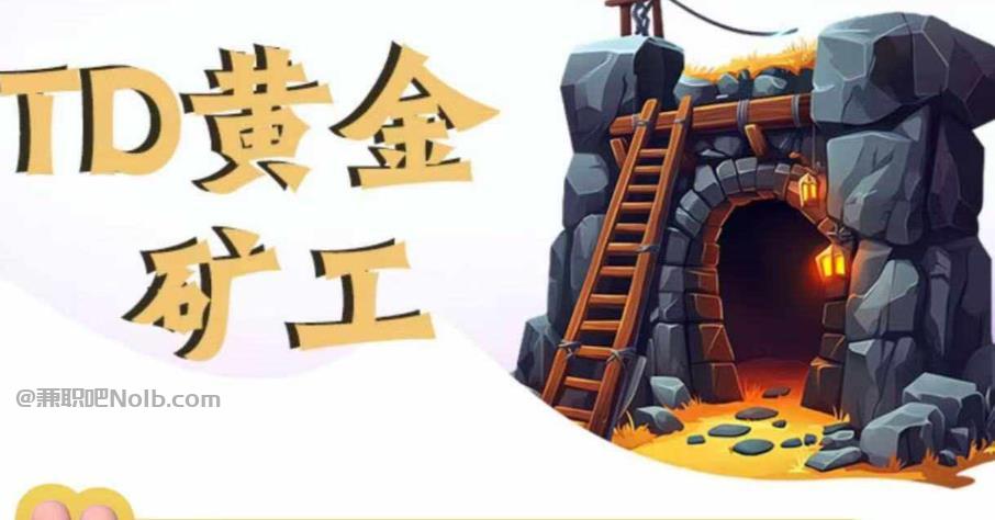 晋中首码网赚项目:TD黄金矿工赚钱是真的吗?